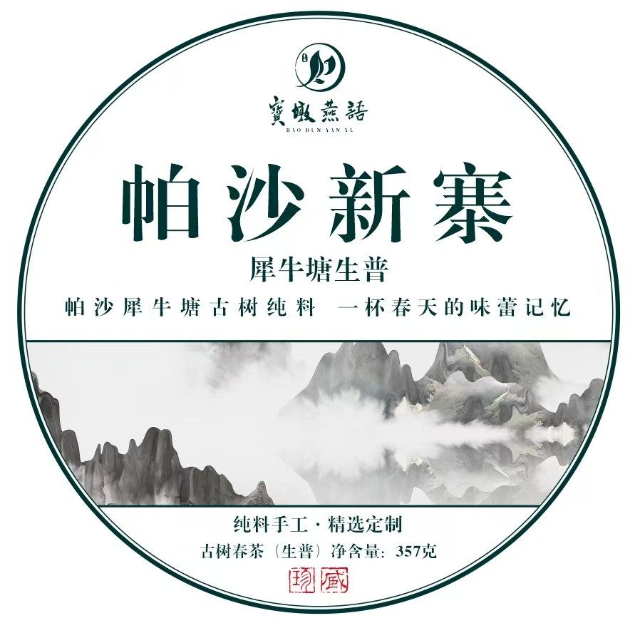 Pasha New Village Ancient-Tree Raw Pu-erh