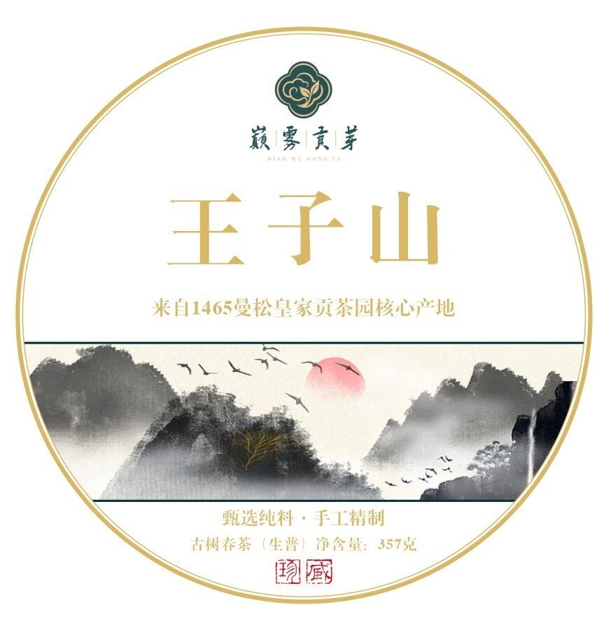 Dianwu Gongya Wangzi Mountain Royal Ancient-Tree Tea